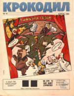 Обложка для Крокодил, 1990 , № 10.pdf